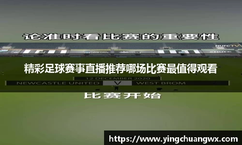 精彩足球赛事直播推荐哪场比赛最值得观看