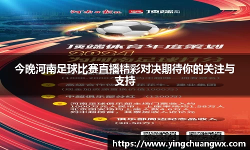 今晚河南足球比赛直播精彩对决期待你的关注与支持