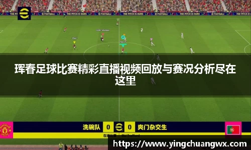 珲春足球比赛精彩直播视频回放与赛况分析尽在这里