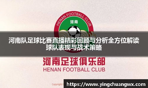 河南队足球比赛直播精彩回顾与分析全方位解读球队表现与战术策略