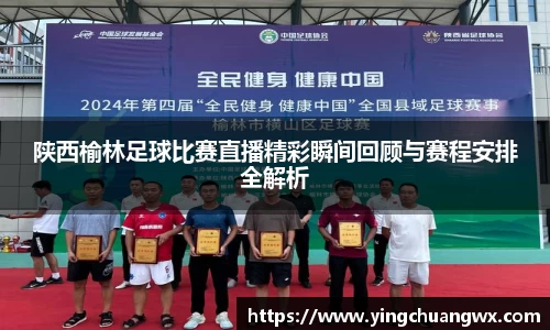 陕西榆林足球比赛直播精彩瞬间回顾与赛程安排全解析