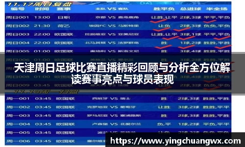 天津周日足球比赛直播精彩回顾与分析全方位解读赛事亮点与球员表现