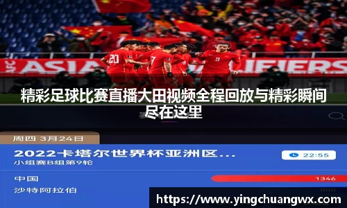 精彩足球比赛直播大田视频全程回放与精彩瞬间尽在这里