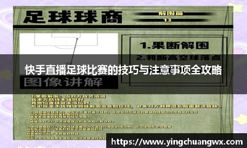 快手直播足球比赛的技巧与注意事项全攻略
