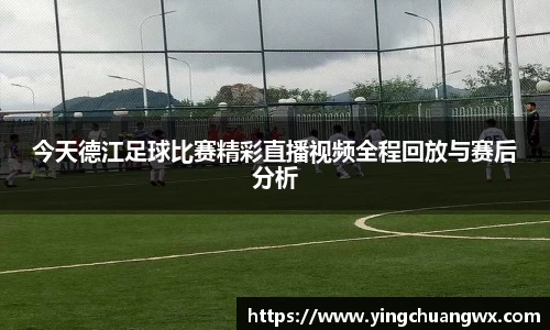 今天德江足球比赛精彩直播视频全程回放与赛后分析