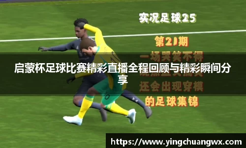 启蒙杯足球比赛精彩直播全程回顾与精彩瞬间分享