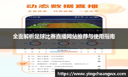 全面解析足球比赛直播网站推荐与使用指南