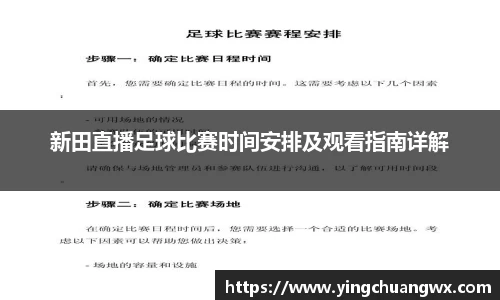 新田直播足球比赛时间安排及观看指南详解