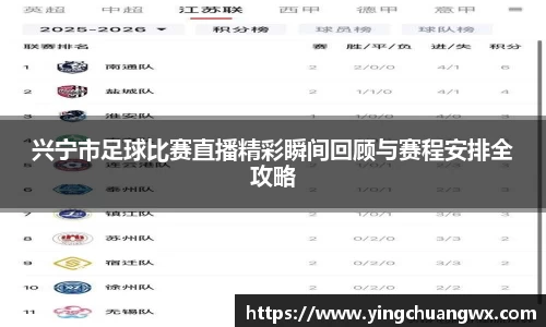 兴宁市足球比赛直播精彩瞬间回顾与赛程安排全攻略