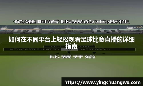 如何在不同平台上轻松观看足球比赛直播的详细指南