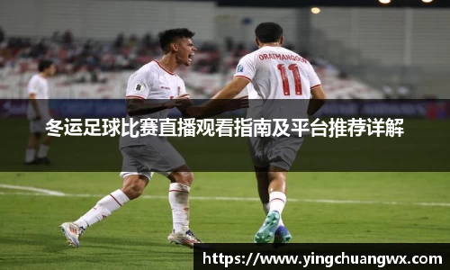 冬运足球比赛直播观看指南及平台推荐详解