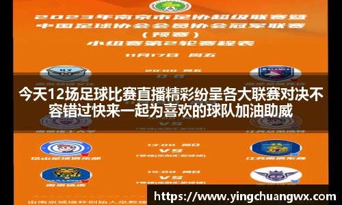 今天12场足球比赛直播精彩纷呈各大联赛对决不容错过快来一起为喜欢的球队加油助威