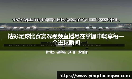 精彩足球比赛实况视频直播尽在掌握中畅享每一个进球瞬间