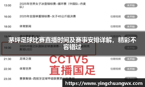 茅坪足球比赛直播时间及赛事安排详解，精彩不容错过