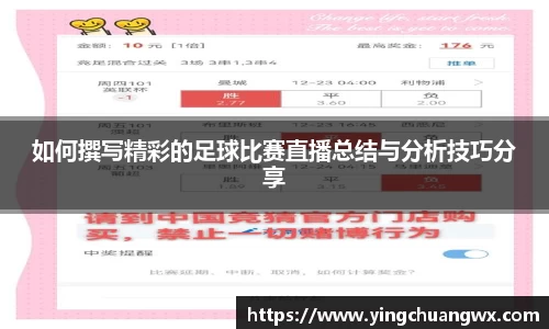 如何撰写精彩的足球比赛直播总结与分析技巧分享