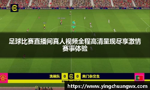 足球比赛直播间真人视频全程高清呈现尽享激情赛事体验