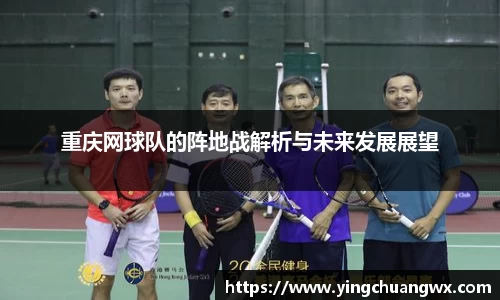 重庆网球队的阵地战解析与未来发展展望