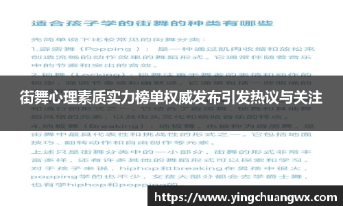 街舞心理素质实力榜单权威发布引发热议与关注