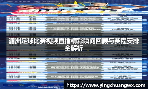 湄洲足球比赛视频直播精彩瞬间回顾与赛程安排全解析