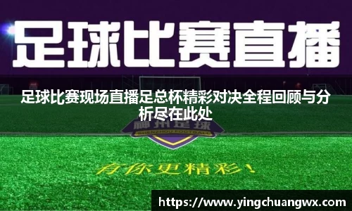 足球比赛现场直播足总杯精彩对决全程回顾与分析尽在此处