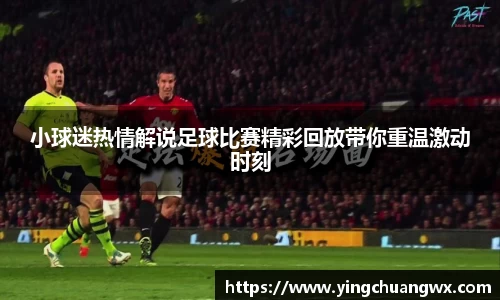 小球迷热情解说足球比赛精彩回放带你重温激动时刻