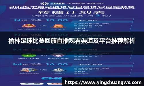 榆林足球比赛回放直播观看渠道及平台推荐解析
