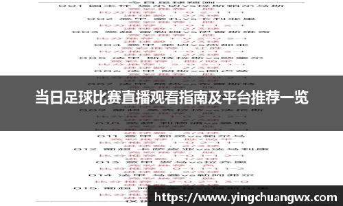 当日足球比赛直播观看指南及平台推荐一览