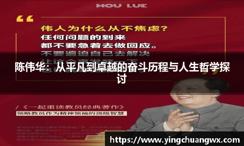 陈伟华：从平凡到卓越的奋斗历程与人生哲学探讨