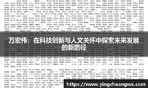 万宏伟：在科技创新与人文关怀中探索未来发展的新路径