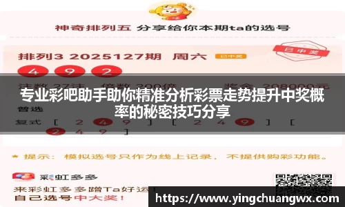 专业彩吧助手助你精准分析彩票走势提升中奖概率的秘密技巧分享