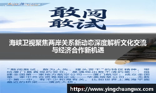 海峡卫视聚焦两岸关系新动态深度解析文化交流与经济合作新机遇