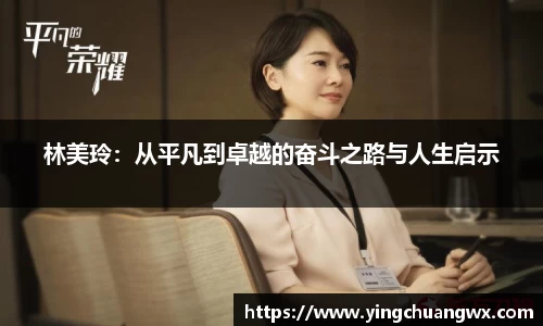 林美玲：从平凡到卓越的奋斗之路与人生启示