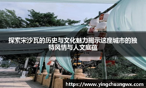 探索宋沙瓦的历史与文化魅力揭示这座城市的独特风情与人文底蕴