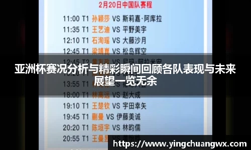 亚洲杯赛况分析与精彩瞬间回顾各队表现与未来展望一览无余