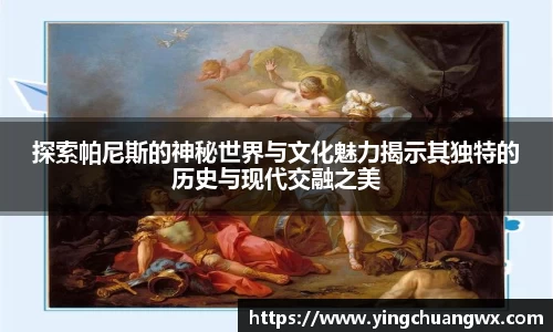 探索帕尼斯的神秘世界与文化魅力揭示其独特的历史与现代交融之美