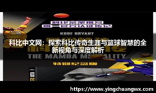 科比中文网：探索科比传奇生涯与篮球智慧的全新视角与深度解析