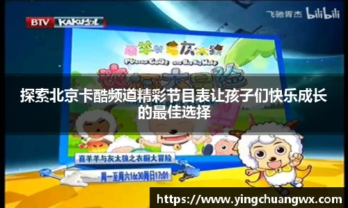探索北京卡酷频道精彩节目表让孩子们快乐成长的最佳选择