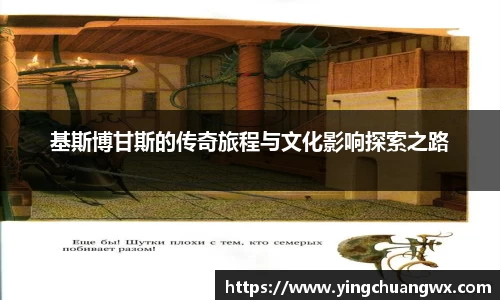 基斯博甘斯的传奇旅程与文化影响探索之路