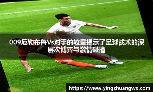 009厄勒布鲁Vs对手的较量揭示了足球战术的深层次博弈与激情碰撞