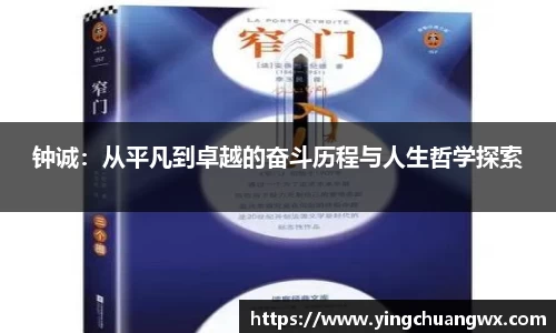 钟诚：从平凡到卓越的奋斗历程与人生哲学探索