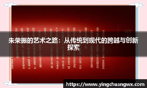 朱荣振的艺术之路：从传统到现代的跨越与创新探索
