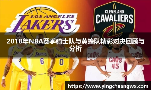 2018年NBA赛季骑士队与黄蜂队精彩对决回顾与分析
