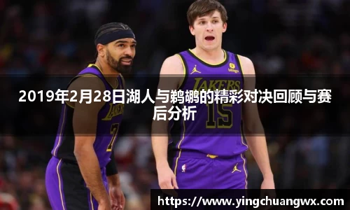 2019年2月28日湖人与鹈鹕的精彩对决回顾与赛后分析