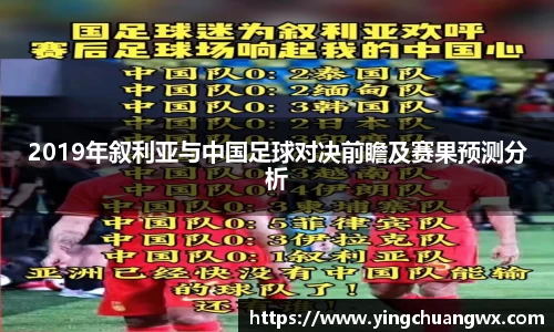 2019年叙利亚与中国足球对决前瞻及赛果预测分析