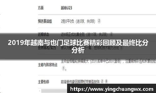 2019年越南与也门足球比赛精彩回顾及最终比分分析