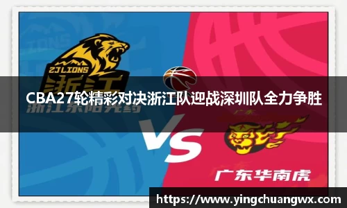 CBA27轮精彩对决浙江队迎战深圳队全力争胜