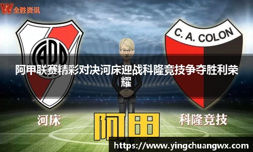 阿甲联赛精彩对决河床迎战科隆竞技争夺胜利荣耀