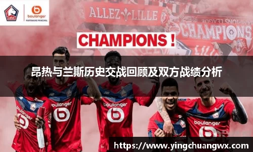 昂热与兰斯历史交战回顾及双方战绩分析