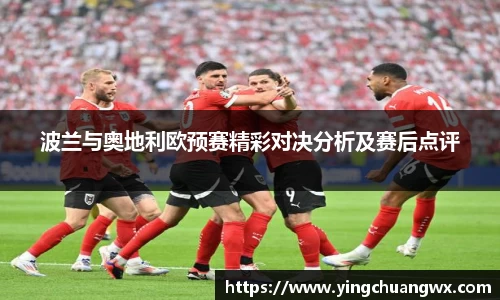 波兰与奥地利欧预赛精彩对决分析及赛后点评