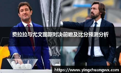 费拉拉与尤文图斯对决前瞻及比分预测分析
